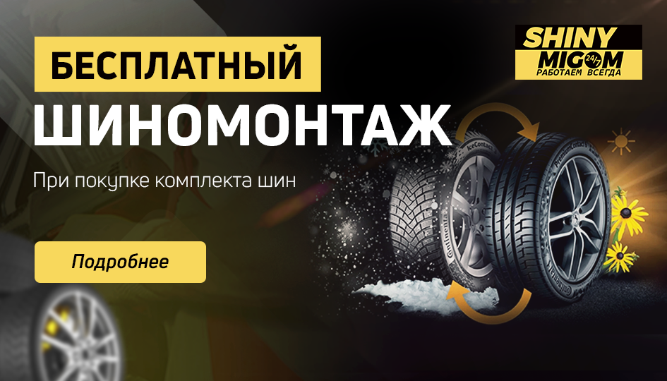 Бесплатный шиномонтаж при покупке комплекта шин! Бесплатный шиномонтаж при покупке комплекта шин!