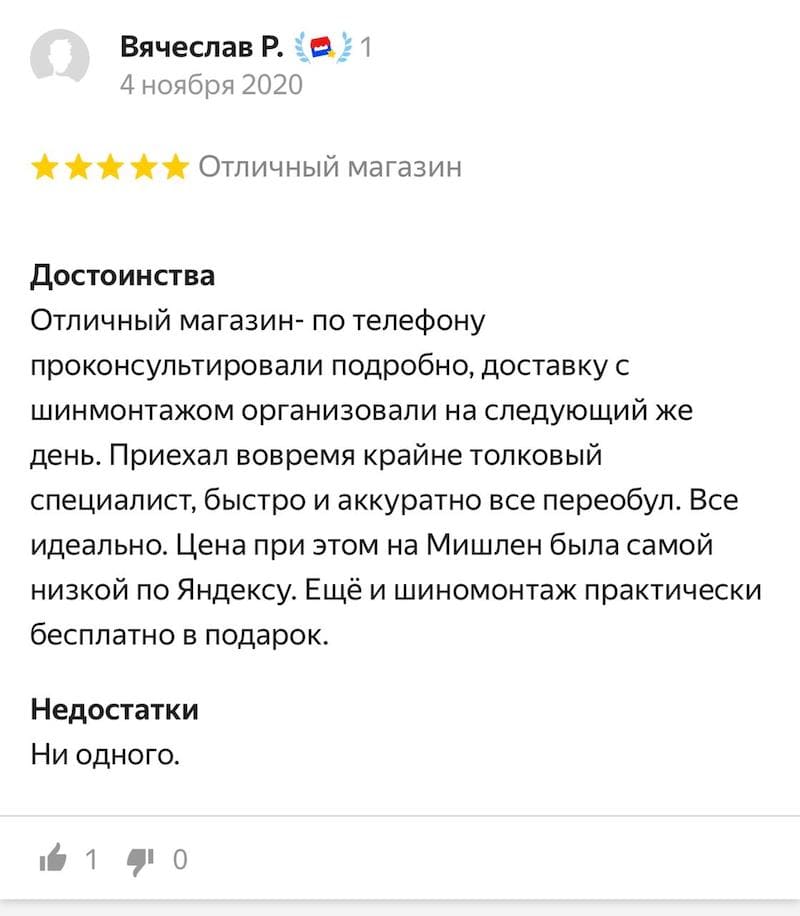 Отзыв с Яндекс Маркета про мобильный шиномонтаж